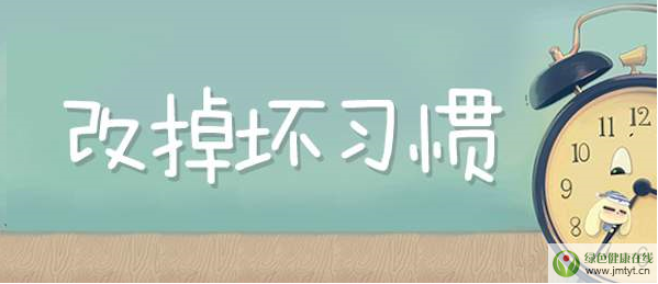 改掉壞習慣.png 改掉壞習慣.png